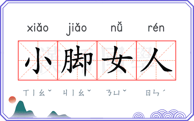 小脚女人