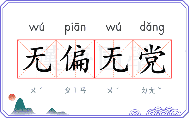 无偏无党