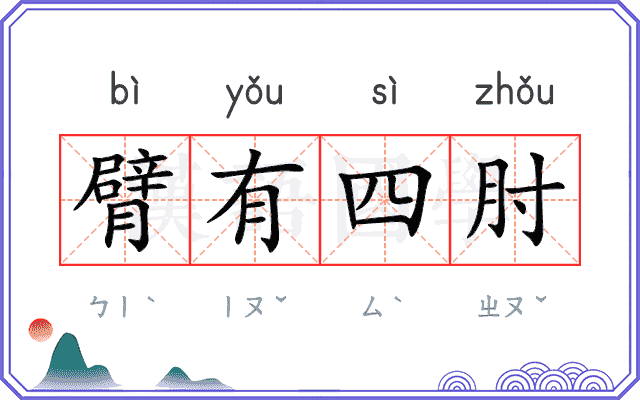 臂有四肘