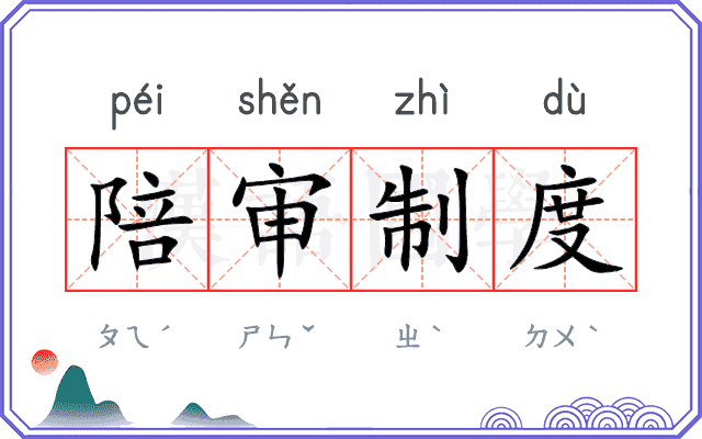 陪审制度 陪审制度
