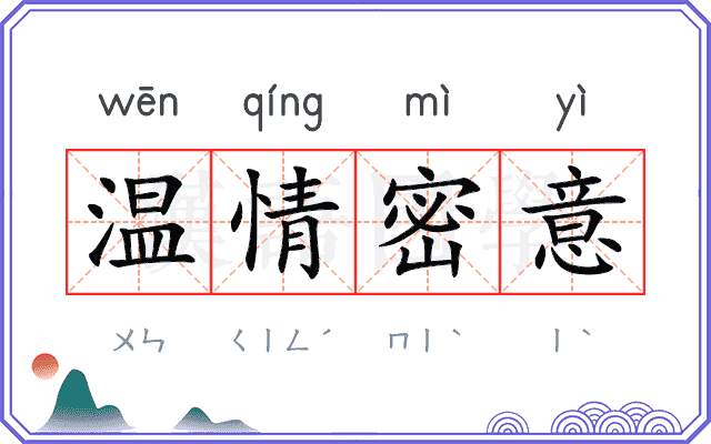 温情密意 温情密意