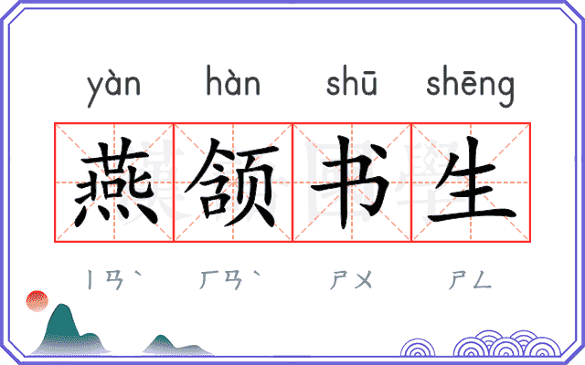 燕颔书生 燕颔书生