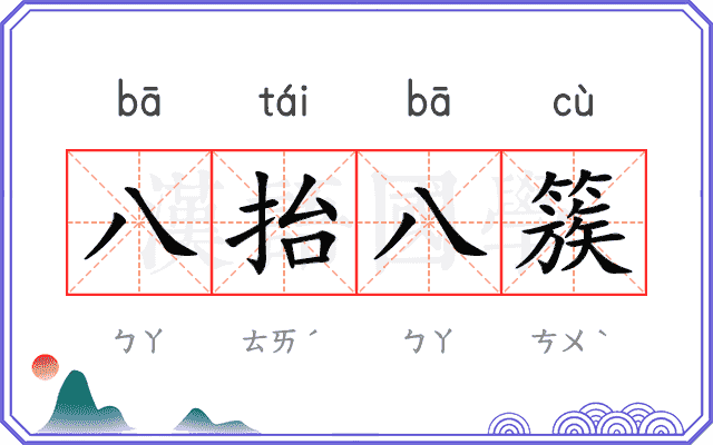八抬八簇 八抬八簇