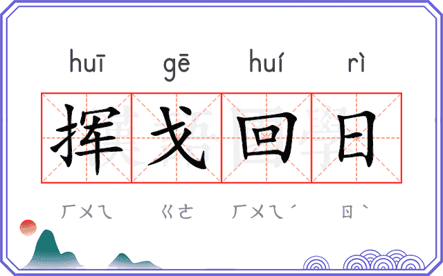 挥戈回日