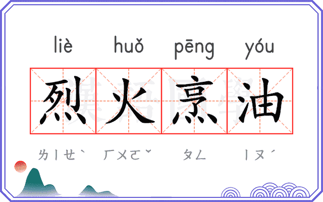 烈火烹油 烈火烹油