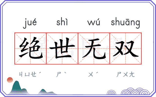 绝世无双 绝世无双