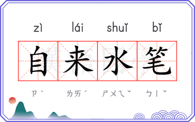 自来水笔 自来水笔