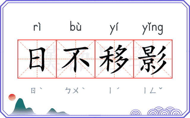 日不移影