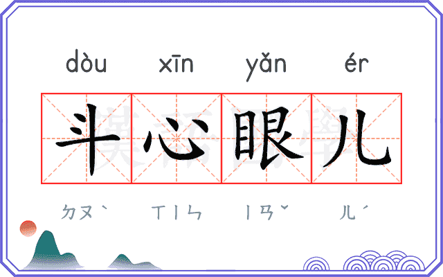 斗心眼儿