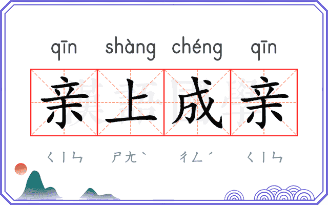亲上成亲 亲上成亲