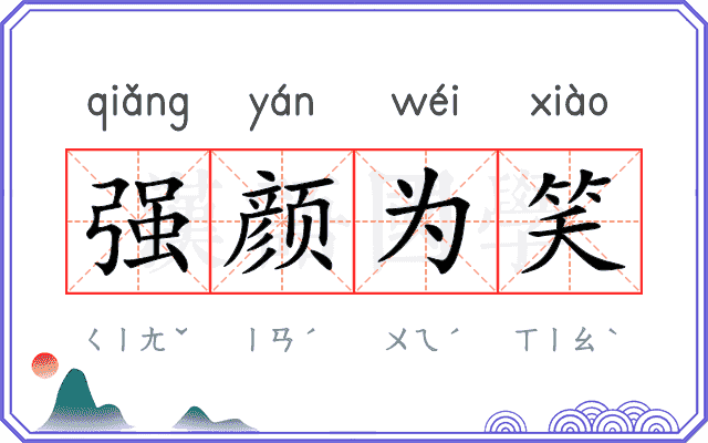 强颜为笑 强颜为笑