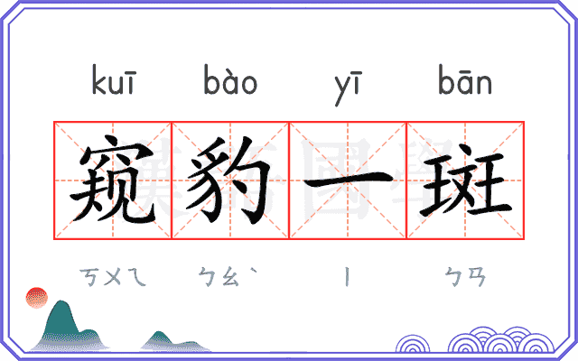 窥豹一斑 窥豹一斑