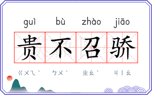 贵不召骄 贵不召骄