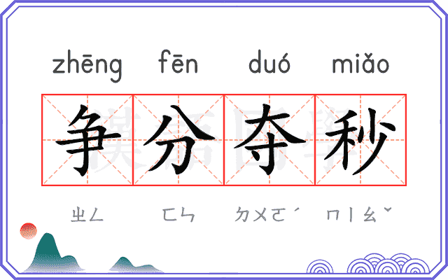 争分夺秒 争分夺秒