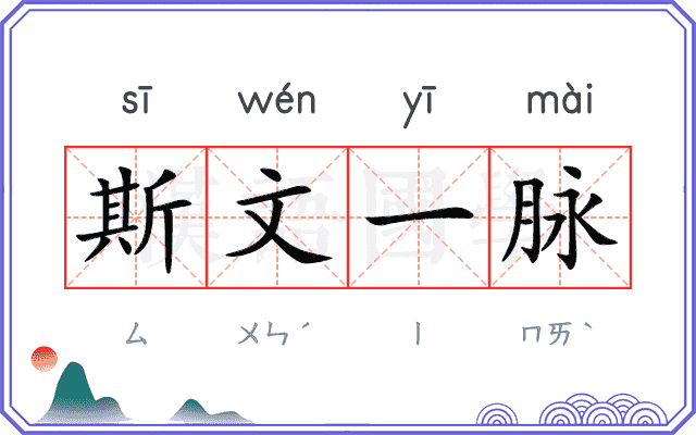 斯文一脉 斯文一脉