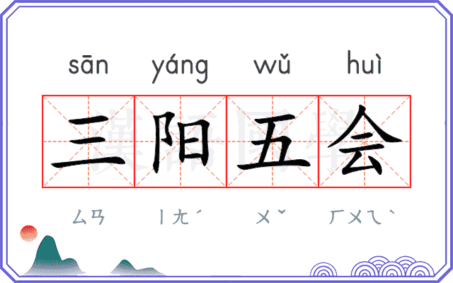 三阳五会