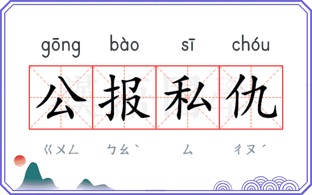 公报私仇