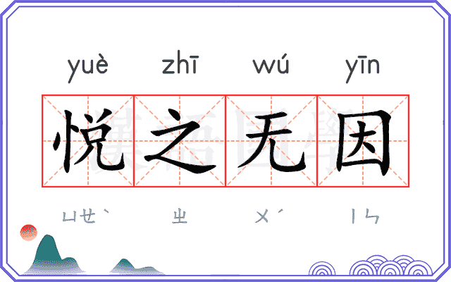 悦之无因 悦之无因