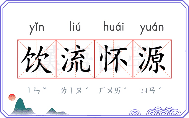 饮流怀源
