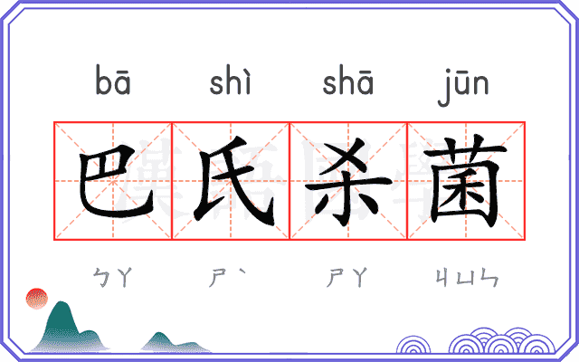 巴氏杀菌 巴氏杀菌