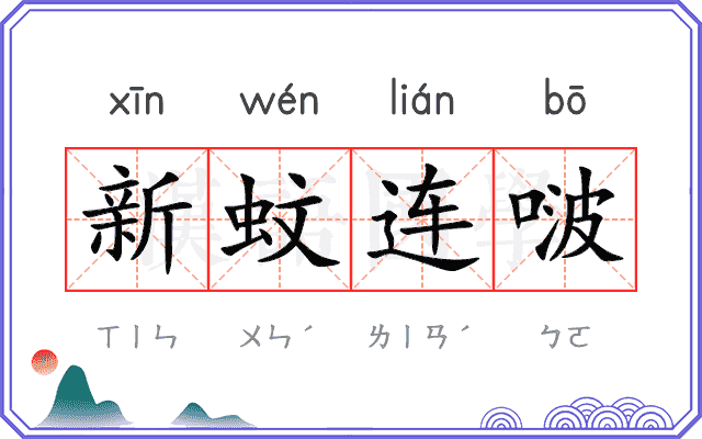 新蚊连啵