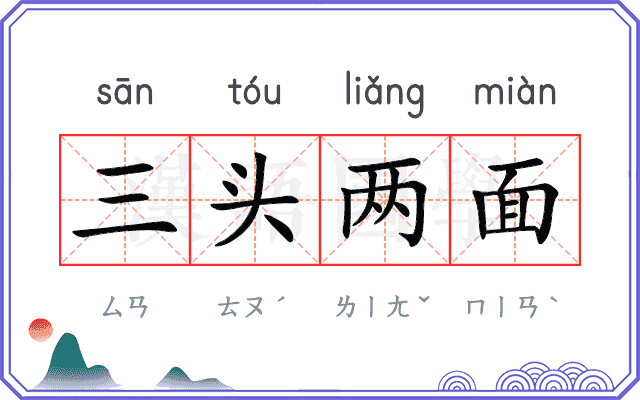 三头两面