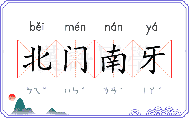 北门南牙 北门南牙