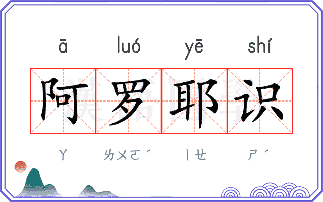 阿罗耶识 阿罗耶识