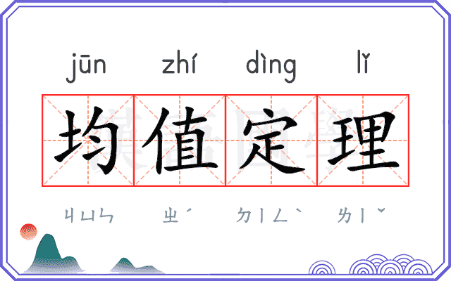 均值定理 均值定理