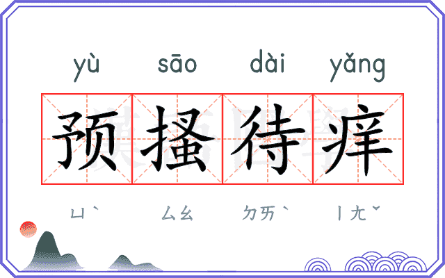 预搔待痒 预搔待痒