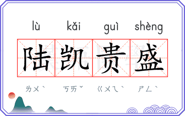 陆凯贵盛 陆凯贵盛