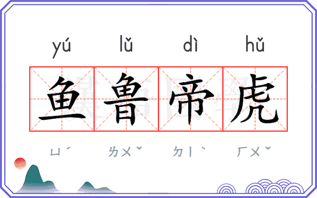 鱼鲁帝虎 鱼鲁帝虎