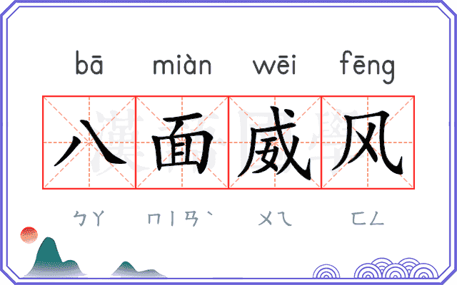 八面威风