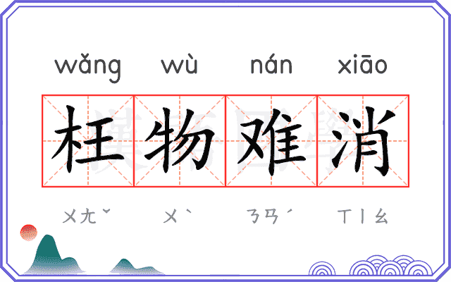枉物难消 枉物难消