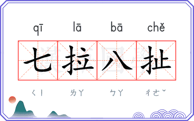 七拉八扯