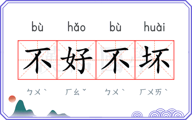 不好不坏 不好不坏