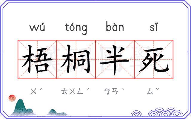 梧桐半死 梧桐半死