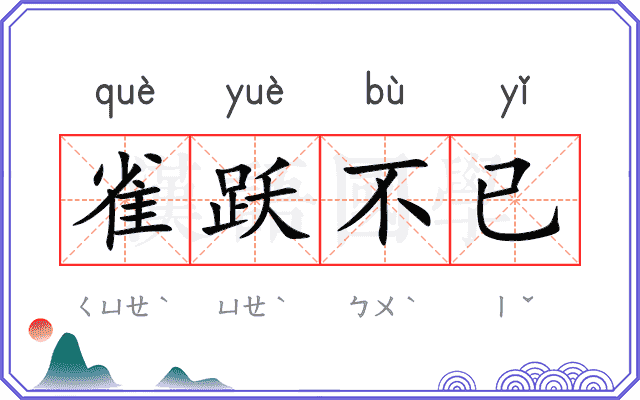 雀跃不已 雀跃不已