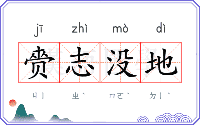 赍志没地