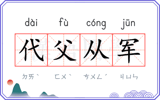 代父从军 代父从军