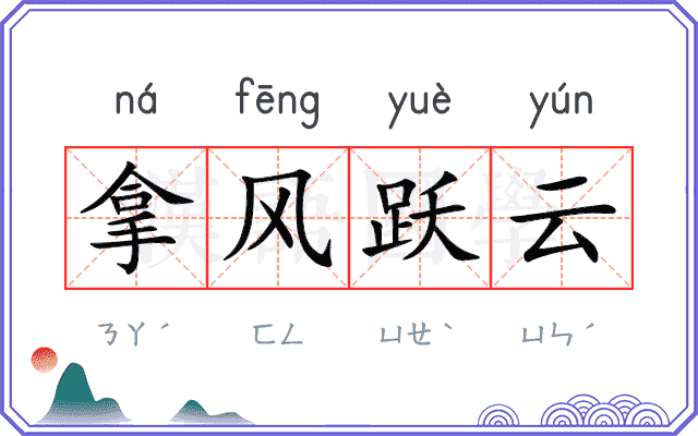 拿风跃云 拿风跃云