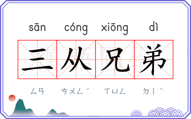 三从兄弟 三从兄弟