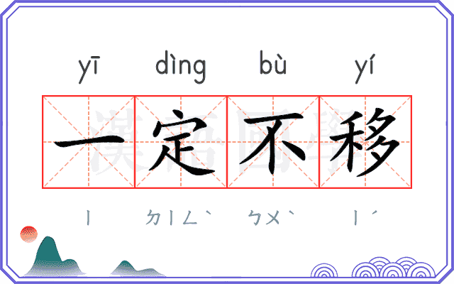 一定不移