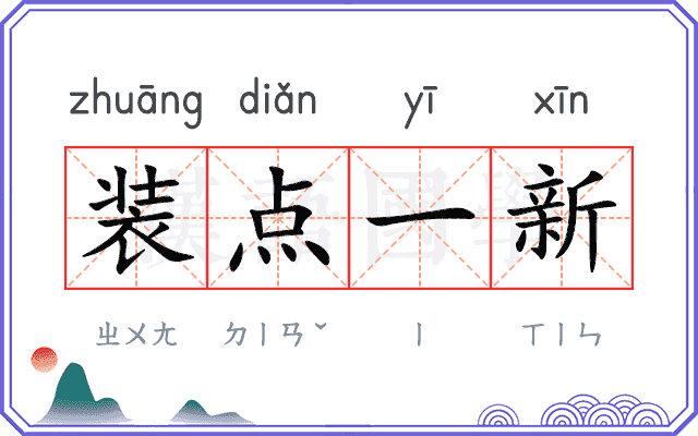 装点一新 装点一新