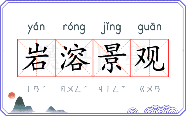 岩溶景观 岩溶景观