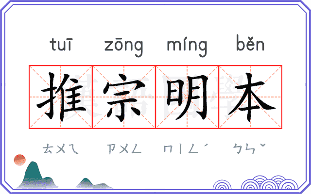 推宗明本