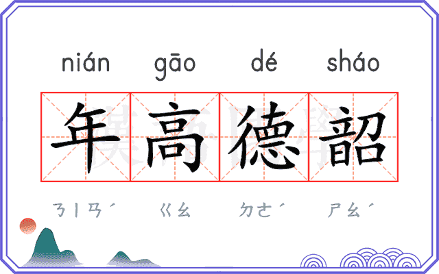 年高德韶 年高德韶