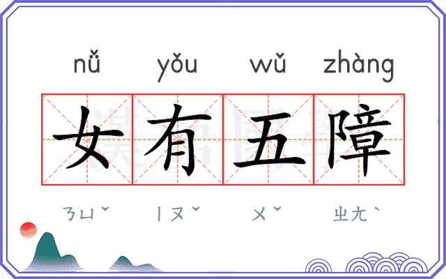 女有五障