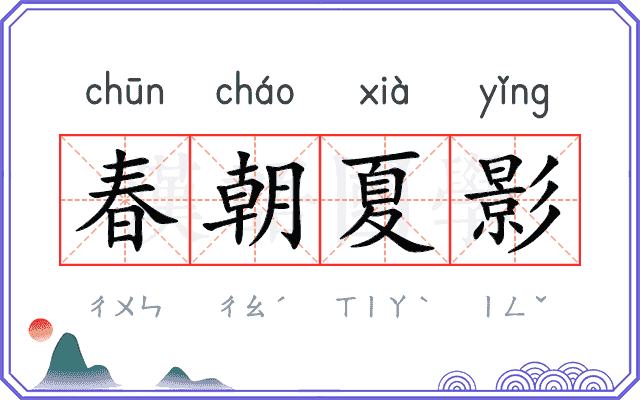 春朝夏影