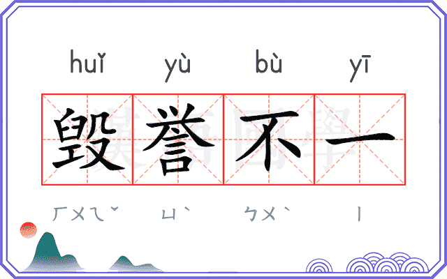 毁誉不一 毁誉不一